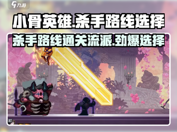 骨英雄killer路线🔥游戏通关流派大揭秘！截图1