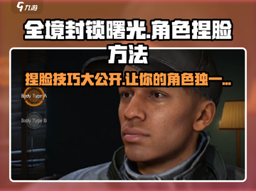 全境封锁曙光手游捏脸秘籍🔥角色外形随心换！截图1