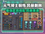 元气骑士前传🔥风暴刺客必选武器推荐！