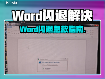 💥Word闪退太崩溃？紧急解决攻略来啦！截图1