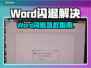💥Word闪退太崩溃？紧急解决攻略来啦！