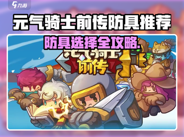 《元气骑士前传防具推荐！🔥盾守全攻略🛡》截图1
