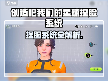 🎮《创造吧！我们的星球捏脸系统全解析》截图1