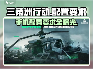 三角洲行动🔥超低内存运行！手游配置全面曝光🎮截图1