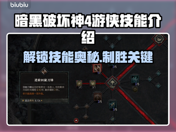 暗黑4游侠技能大曝光！🔥游戏党必看✨截图1