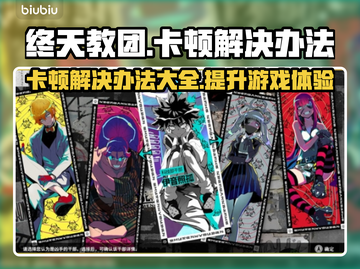 终天教团卡顿？极速解决办法来啦！🔥🎮截图1