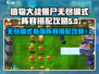 植物大战僵尸杂交版🔥无尽模式最强阵容🎉