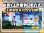 崩坏3第二部主角服装获取大揭秘💥快来看看你缺哪套！