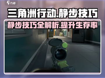 三角洲行动🔥静步技巧大揭秘，吃鸡必备！截图1