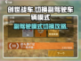 创世战车💡副驾驶车辆模式切换攻略来啦！