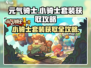 元气骑士前传🔥小骑士套装获取攻略✨