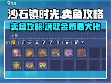 沙石镇时光🔥鱼类售卖攻略：快速赚钱的秘密基地！截图1