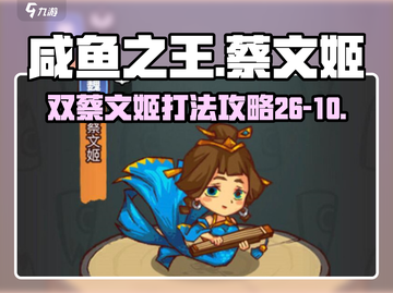 咸鱼之王26-10双蔡文姬打法攻略💥游戏名必备！游戏技巧分享🎉截图1