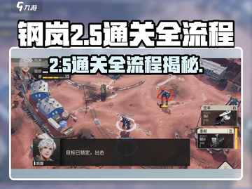 钢岚⚡战术模拟2-5通关全流程大公开！🔥截图1