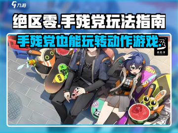绝区零🔥手残党也能玩？游戏难度大起底！截图1