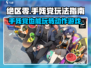 绝区零🔥手残党也能玩？游戏难度大起底！