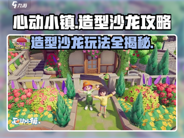 心动小镇造型沙龙🔥超全玩法攻略来了！✨截图1
