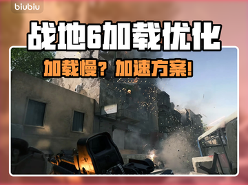 💥战地6加载龟速？秒进战场攻略来了！🚀截图1