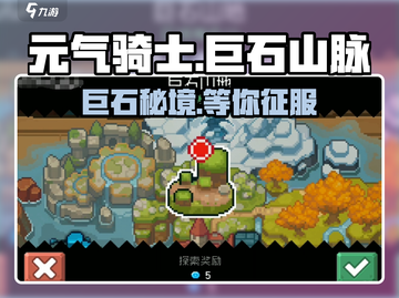 元气骑士前传🔥巨石山脉秘境开启！截图1