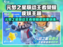 🎮元梦之星联动王者荣耀皮肤曝光！✨