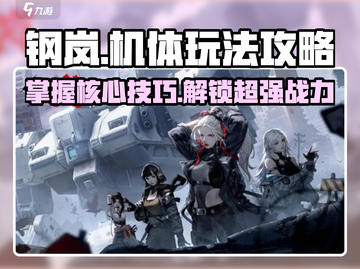 钢岚🔥机体玩法攻略：揭秘钢岚最强机体！🎮截图1