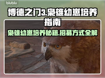 博德之门3🔥枭雄幼崽招募培养全攻略💡截图1