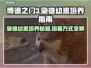 博德之门3🔥枭雄幼崽招募培养全攻略💡