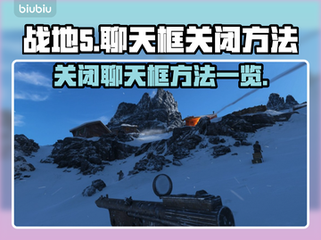 战地5聊天框关闭方法🔥超简单技巧💡截图1