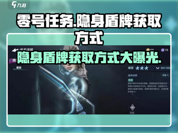 零号任务😎隐身盾牌获取方式大揭秘！💎截图1
