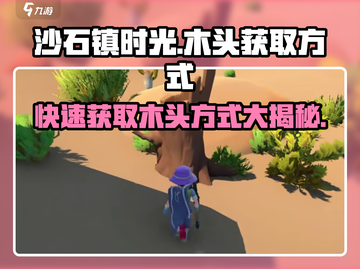 《沙石镇时光》木头获取大揭秘🔥新手必看！截图1