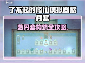 《了不起的修仙模拟器憋丹套教程🔥》💥截图1