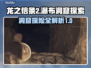 《龙之信条2》瀑帘洞窟🔥必过攻略🗺