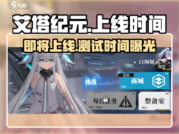 艾塔纪元💥上线时间曝光！最新测试时间🔥抢先看截图1