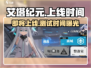艾塔纪元💥上线时间曝光！最新测试时间🔥抢先看