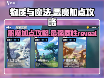 物质与魔法🔥恶魔加点攻略，这样加点无敌了！截图1