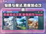物质与魔法🔥恶魔加点攻略，这样加点无敌了！
