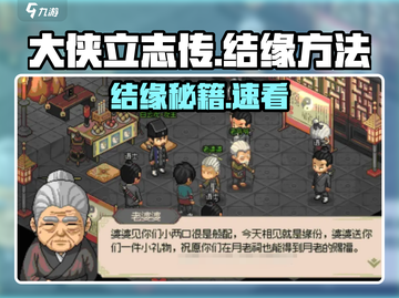 《大侠立志传》结缘秘籍！🔥邂逅江湖情缘💫截图1