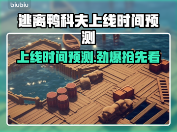 逃离鸭科夫上线时间🔥预测发售日期🎮不容错过！截图1