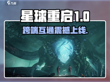 《星球重启PC手游互通？速看真相！🎮》截图1