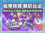磁带妖怪联机玩法🔥超全攻略来啦！🎮