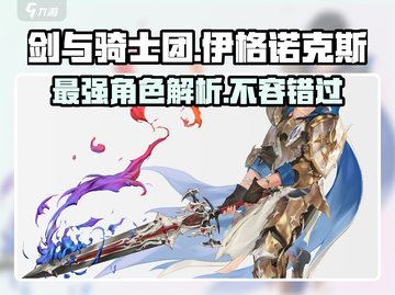 剑与骑士团🔥伊格诺克斯超强解析来啦！截图1