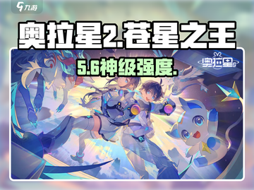 奥拉星2苍星之王🔥强度逆天？截图1