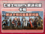 七骑士REBIRTH闪退黑屏？❌这招教你流畅玩耍！🔥