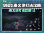 剑灵2🔥秦义绝打法攻略，轻松通关秘籍！
