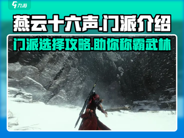 燕云十六声🔥必玩门派推荐💥新手必看！截图1