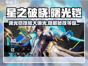 星之破晓：曙光铠技能大曝光，决战时刻来临🔥🎉截图1