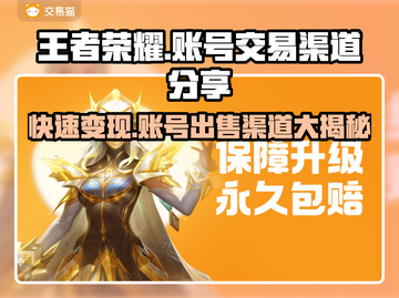 王者荣耀账号能卖多少钱？🔥销售渠道大揭秘！🎮截图1