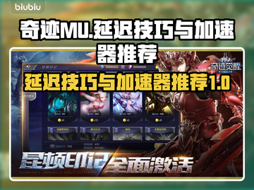 奇迹MU延迟高？这款加速器让你🔥畅玩！截图1