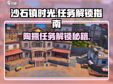 沙石镇时光💥：陶瓶任务无法解锁？真相在这里！截图1