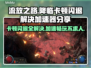 流放之路降临卡顿闪退？加速器解决秘籍🔥🎮